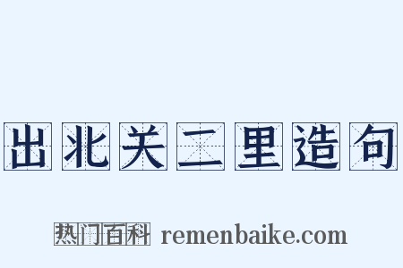 出北关二里造句是什么意思的图片